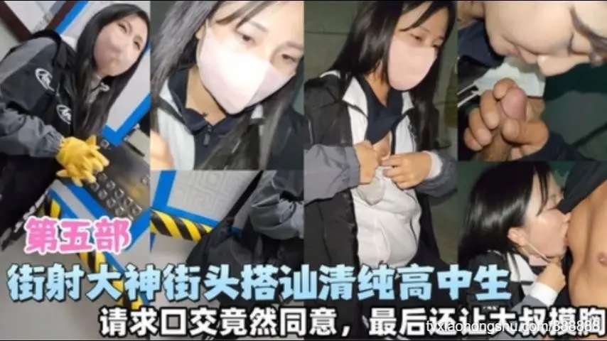 【街射大神搭讪路过高中生】请求小妹妹撸管竟然同意口交还是个小色女