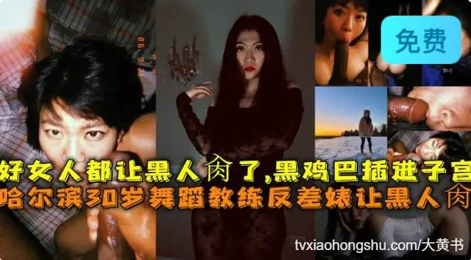重阳媚黑人妻被黑鬼的巨屌深喉爆操