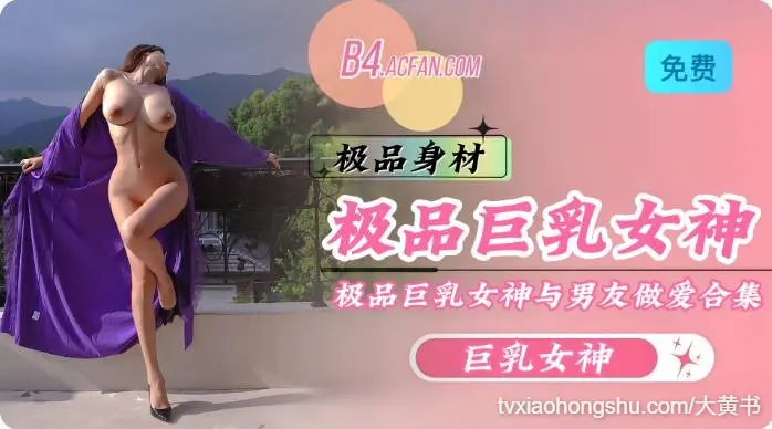 极品巨乳女神合集