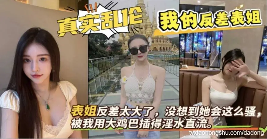 真实和表姐乱伦，姐夫不在家，用大鸡巴插得表姐淫水直流。