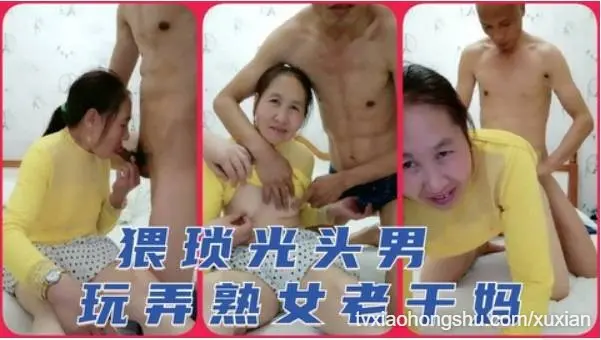 光头猥琐男玩弄老干妈，抠逼舔逼，无套内射。