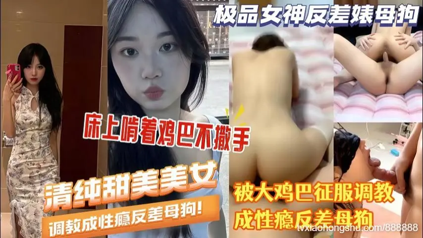 大长腿反差婊母狗人前清纯啃着鸡巴不撒手被大鸡巴征服调教成性瘾反差母狗