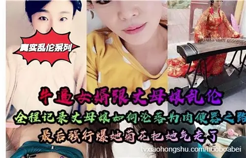 牛逼女婿跟丈母娘乱伦，全程记录丈母娘如何沦落为肉便器之路