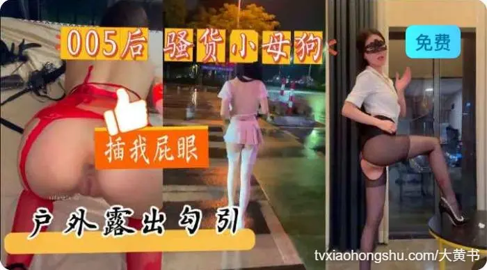 性感小娇妻户外外露出，粉嫩的骚逼，水特别多操起来嘎嘎爽