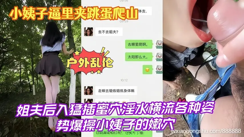 乱伦小姨子小姨子逼里夹跳蛋爬山姐夫后入猛插蜜穴淫水横流各种姿势爆操小姨子的嫩穴