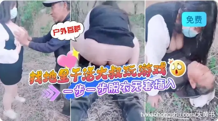 找地理干活大叔玩游戏，一步一步脱衣无套插入