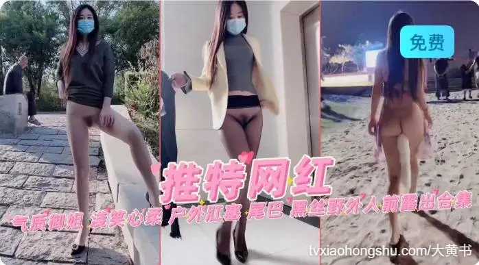 气质御姐 浅笑心柔 户外肛塞 尾巴 黑丝野外人前露出合集