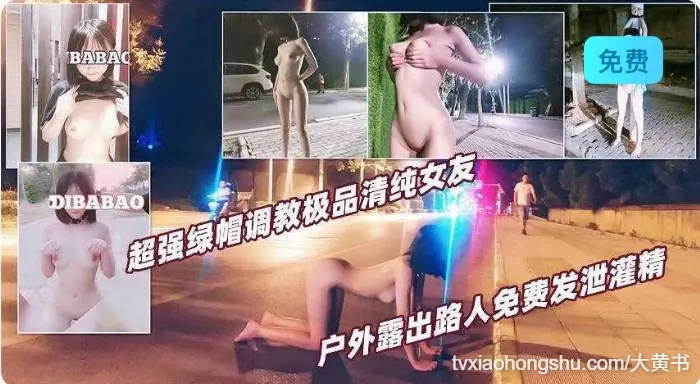超强绿帽调教极品清纯女友！户外露出路人免费发泄灌精