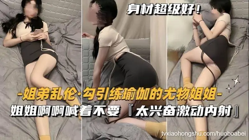 伦理之爱 瑜伽练到一半尤物姐姐被弟弟勾引