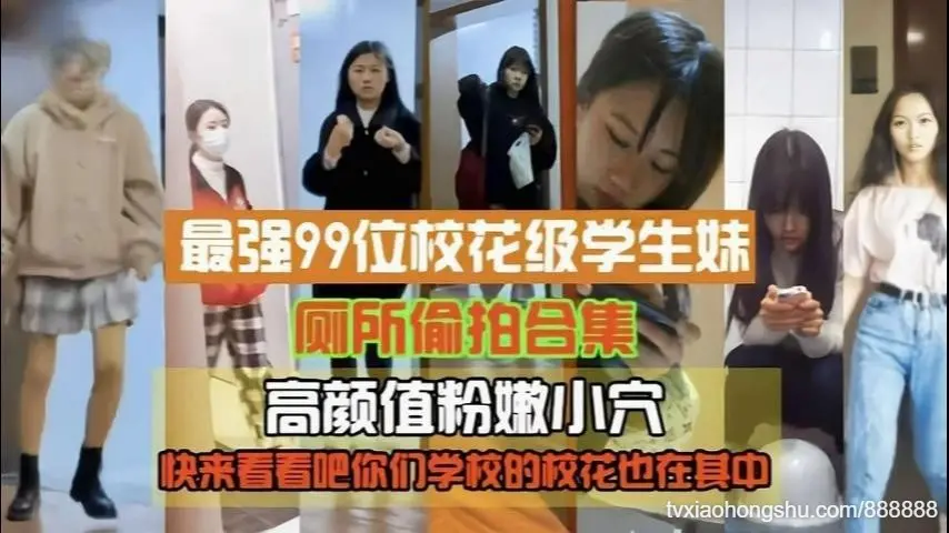 最强99位校花级高中生厕拍高颜值粉嫩小穴