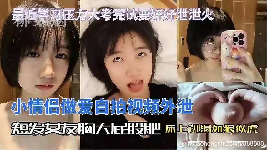 短发小母狗与男友疯狂操逼解乏
