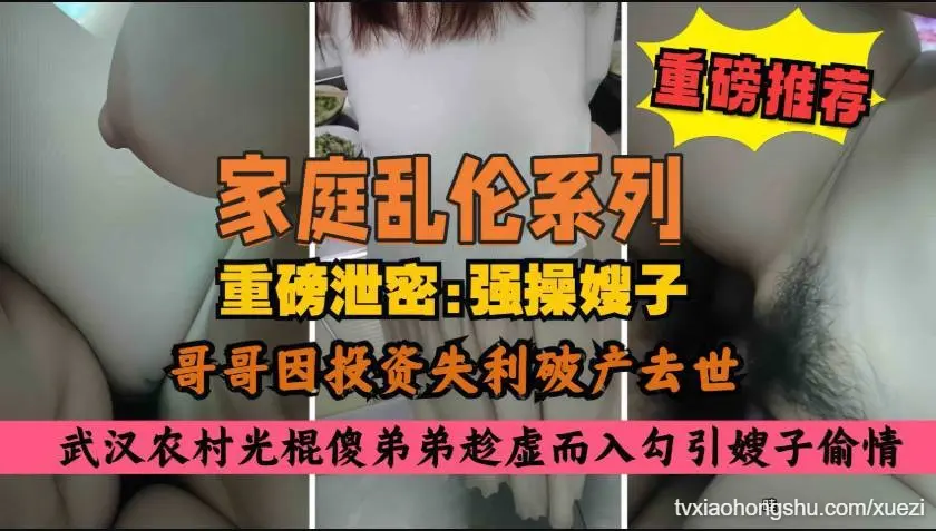 家庭乱伦，农村大哥破产去世光棍傻弟弟勾引亲嫂子