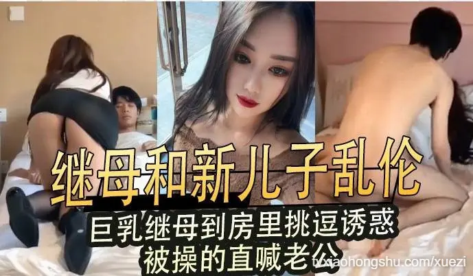 继母和新儿子乱伦，巨乳继母到房里挑逗诱惑，被操的直喊老公