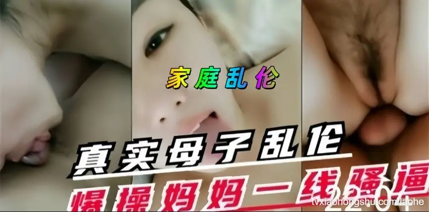 近亲乱伦 真实母子乱伦，爆操妈妈一线骚逼