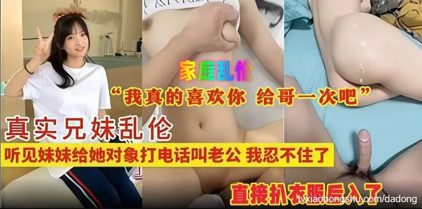 真实兄妹乱伦，听见妹妹给她对象打电话叫老公，我忍不住了