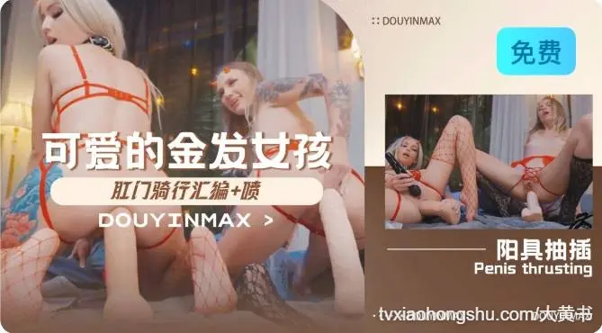 两个可爱的金发女孩肛门骑行汇编+喷
