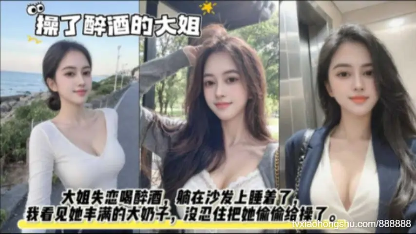 大姐失恋喝醉了躺在沙发上睡着了于是趁她醉酒之际偷偷把她给操了