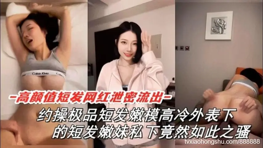 高颜值短发网红泄密流出约操极品嫩模高冷外表超骚爽到炸天真够浪超淫私密本性