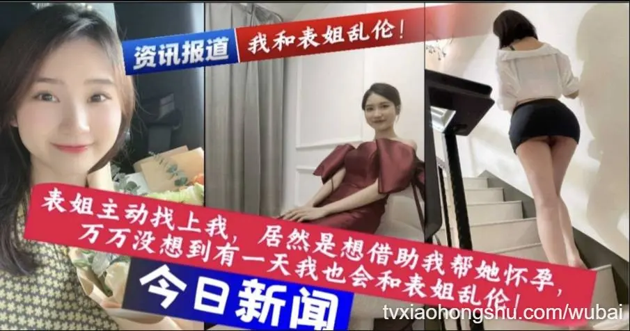 你能想到表姐主动来找我，是想让我帮助她怀孕