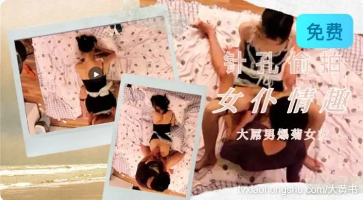 宾馆针孔偷拍大屌男爆女仆装女友菊花