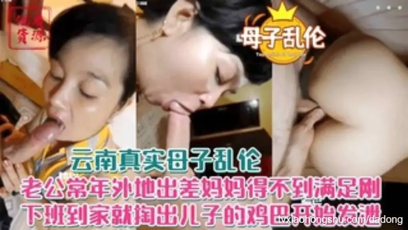 云南真实母子手机泄漏老公常年外出 妈妈身体饥渴得不到满足儿子温柔填补