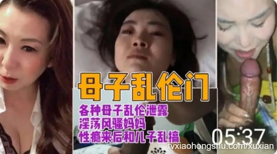 各种母子乱伦淫荡骚妈性瘾来后和儿子乱搞