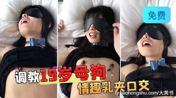 调教19岁母狗情趣乳夹口交
