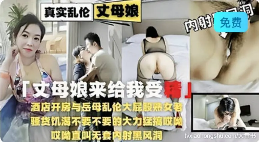 岳母来受精 老骚货饥渴难耐 大力猛操内射黑风洞