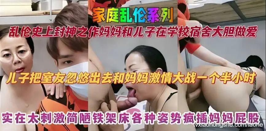 【家庭乱伦】儿子把室友忽悠出去和妈妈激情大战一个半小时