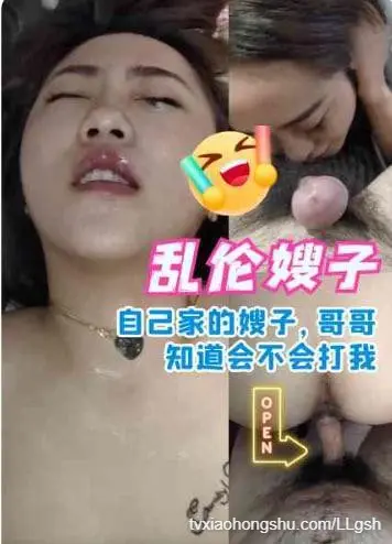 【乱伦嫂子】自己家的嫂子，哥哥知道会不会打我