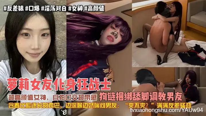 萝莉女友化身狂战士 狗链捆绑舔脚调教男友 满满反差骚劲 她娇嗔的命令