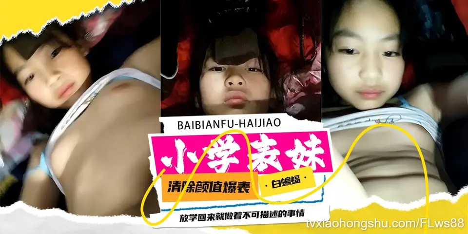 小学生表妹 清纯颜值爆表，放学回来做着不可描述的事情