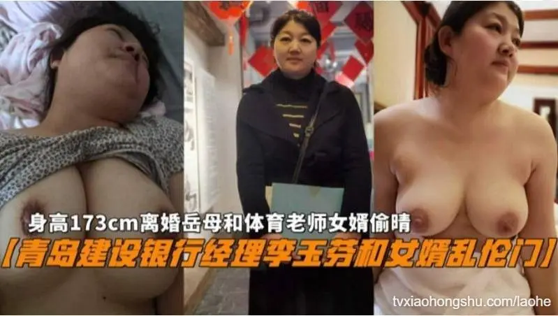 青岛建设银行经理李玉芬和女婿乱伦门