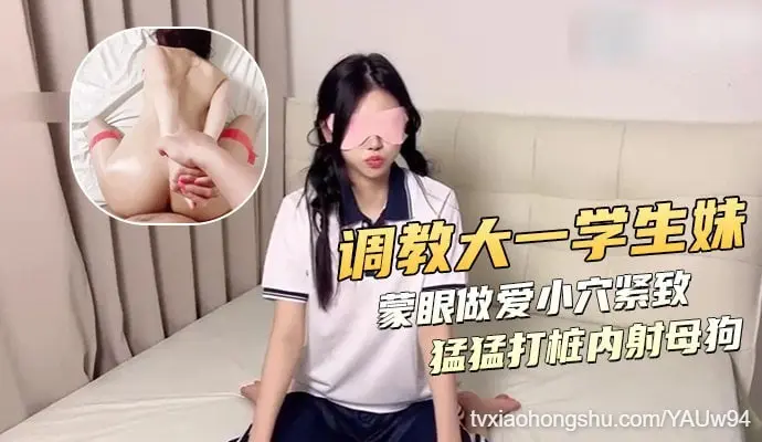 调教大一学生妹 蒙眼做爱小穴紧致 猛猛打桩内射母狗