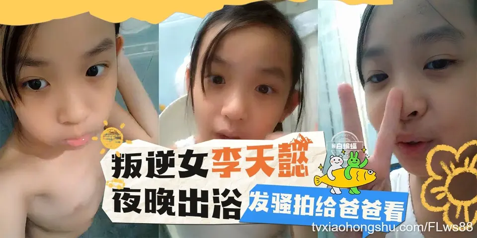 叛逆少女 夜晚出浴 发骚自拍给爸爸看！