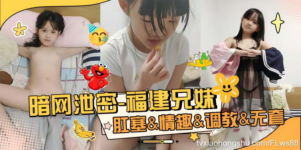 【 暗网泄密  】福建兄妹第一部-肛塞 情趣 调教 无套