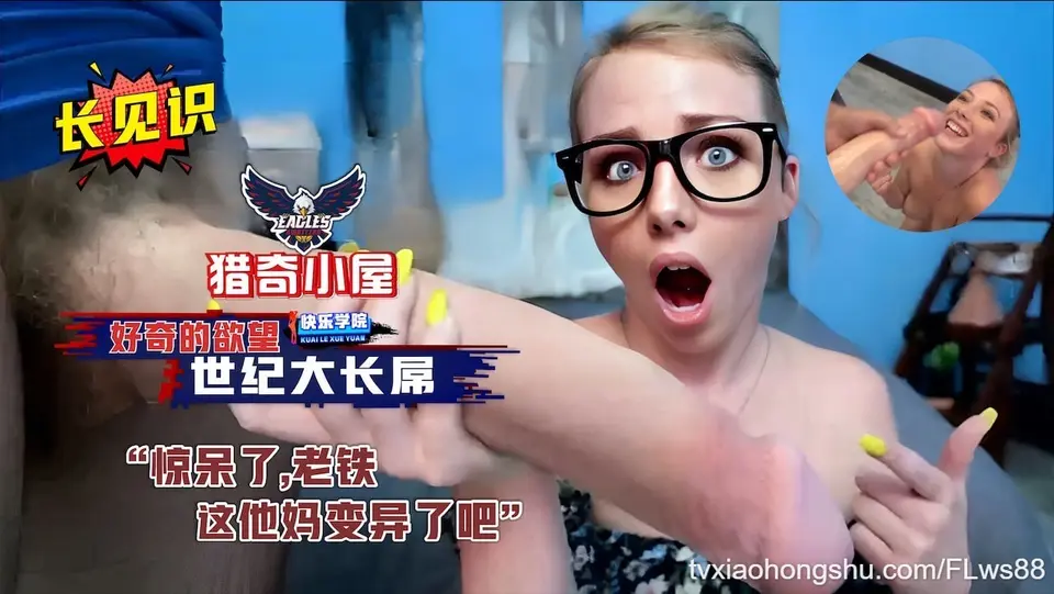 【猎奇小屋】满足你好奇的欲望，真是长见识了，世纪大长屌，惊呆了老铁，这他妈是变异了吧
