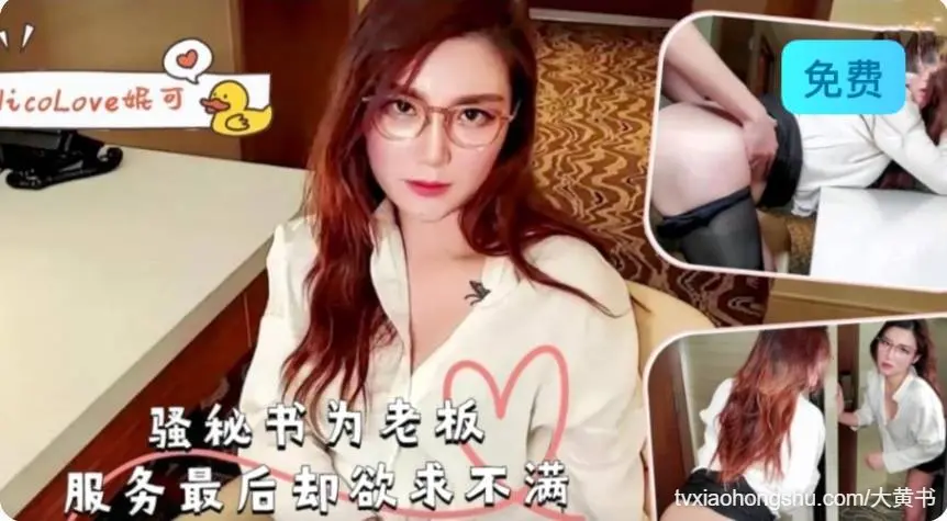 骚秘书为老板服务最后却欲求不满