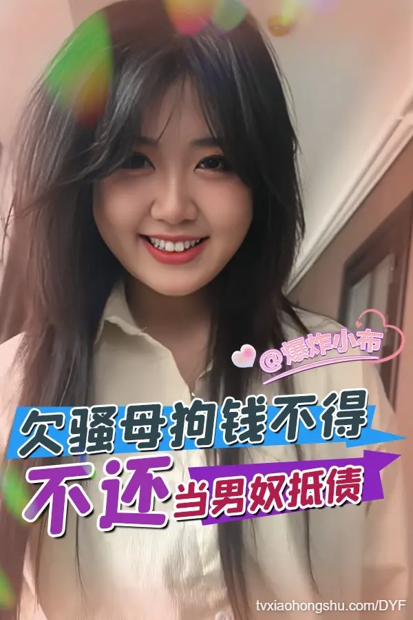 欠骚母狗钱不得不当男奴还债