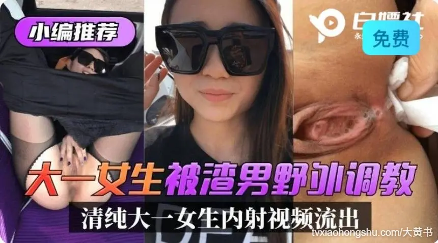 大一女学生被渣男野外调教，无套内射视频流出