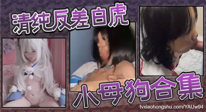 清纯反差白虎小母狗合集