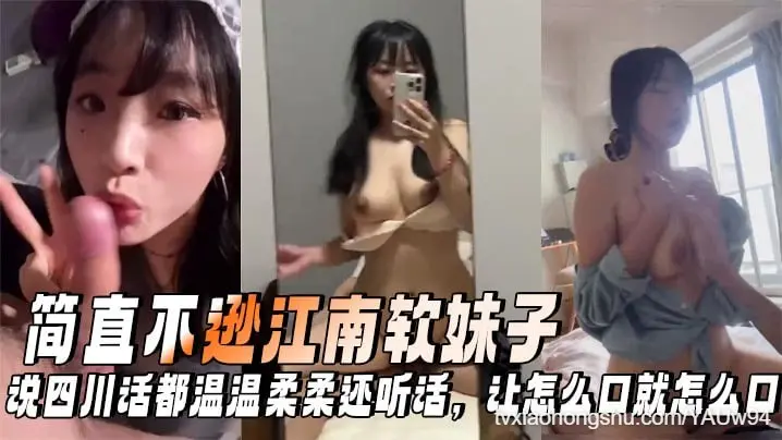 【谁说川妹子不温柔的！】简直不逊江南软妹子，说四川话都温温柔柔还听话，反差萌妹性格超好