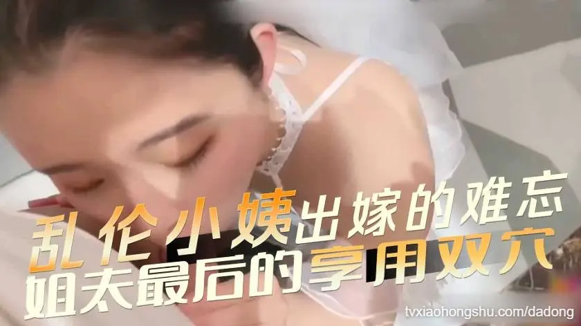 出嫁小姨双穴享用 姐夫乱伦肛塞口交