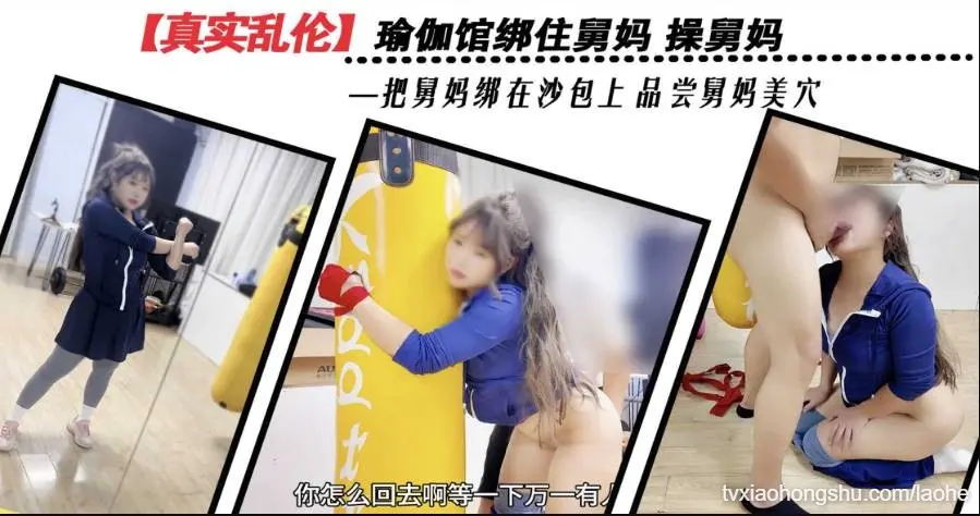 瑜伽馆绑住舅妈品尝舅妈美穴 舅妈视角拍交媾处