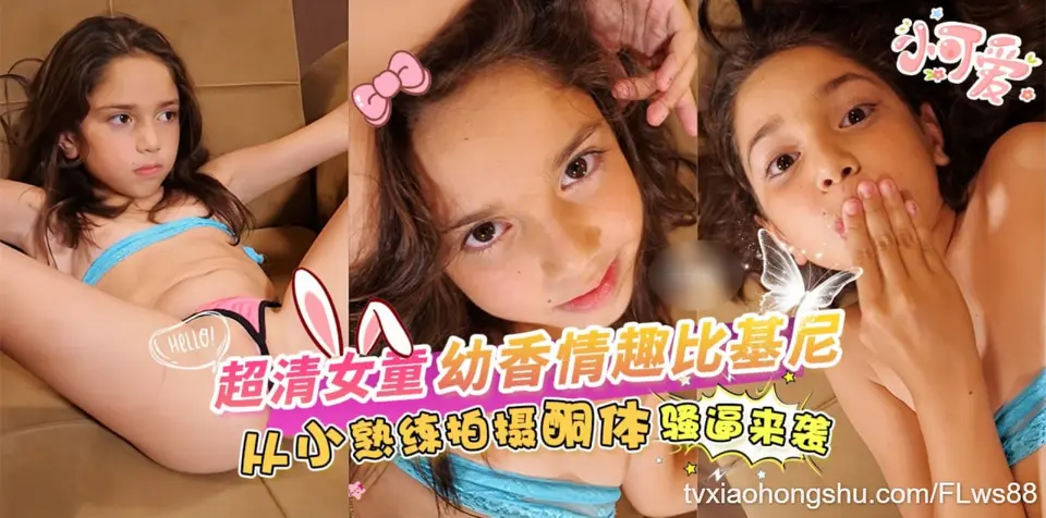 幼香情趣比基尼，从小熟练拍摄酮体 骚逼来袭