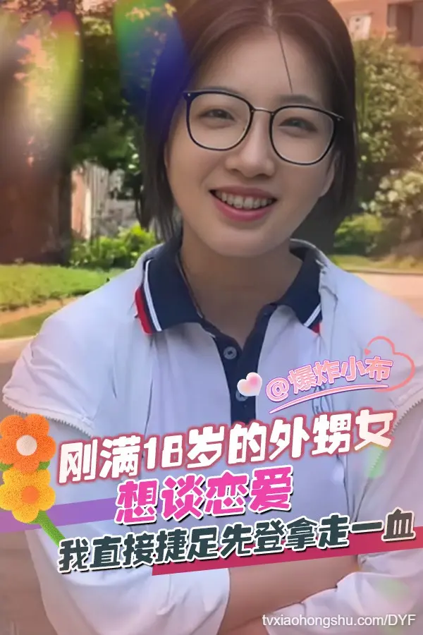 刚满18岁的外甥女想谈恋爱 我直接捷足先登拿走一血