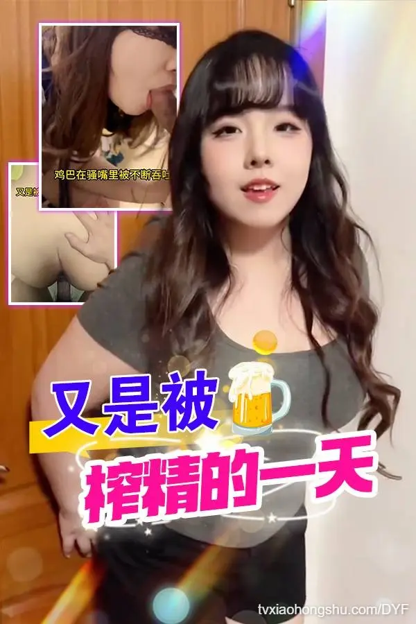又是被榨精的一天