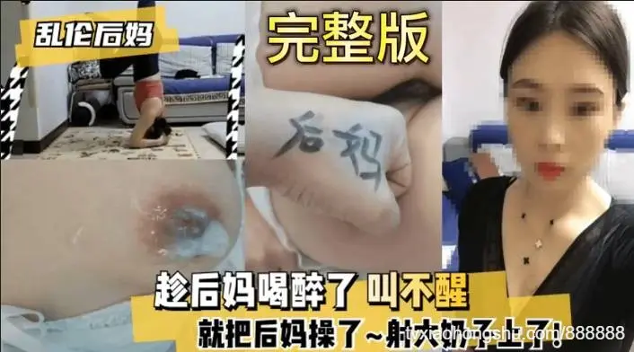 真实乱伦趁后妈喝醉了叫不醒就把后妈操了射在奶子上全程视频文字记录带大家沉浸式体验什么叫做母子乱伦