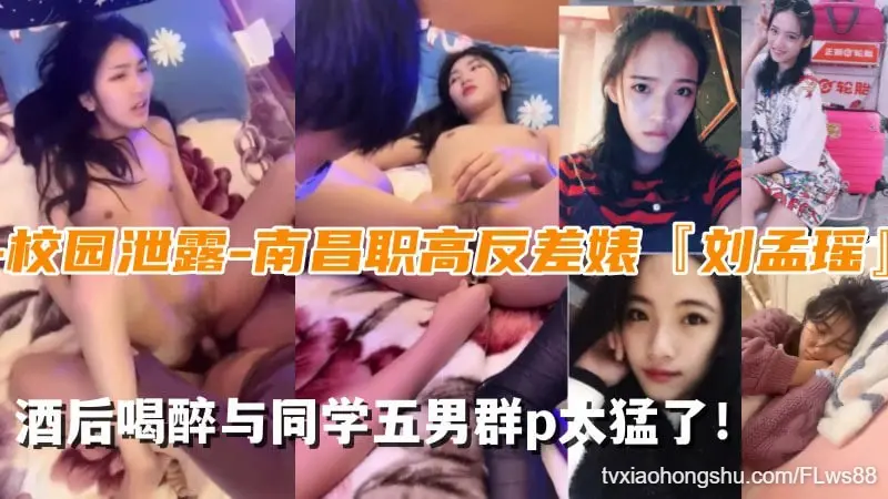 【校园泄露】南昌职高反差婊‘刘孟瑶’与同学5男群p太猛了！