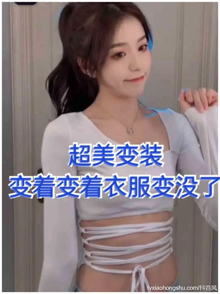 【 抖音变装 】变着变着衣服变没了